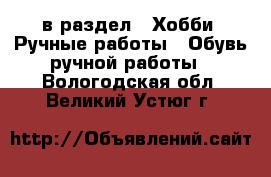 в раздел : Хобби. Ручные работы » Обувь ручной работы . Вологодская обл.,Великий Устюг г.